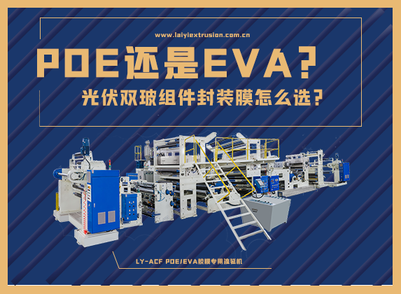 EVA還是POE，光伏雙玻組件封裝膠膜怎么選？